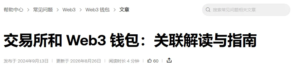 欧易帮助中心文章页头，标题为交易所和 Web3 钱包：关联解读与指南，标题下方显示发布于 2024年9月13日、更新于 2026年8月26日