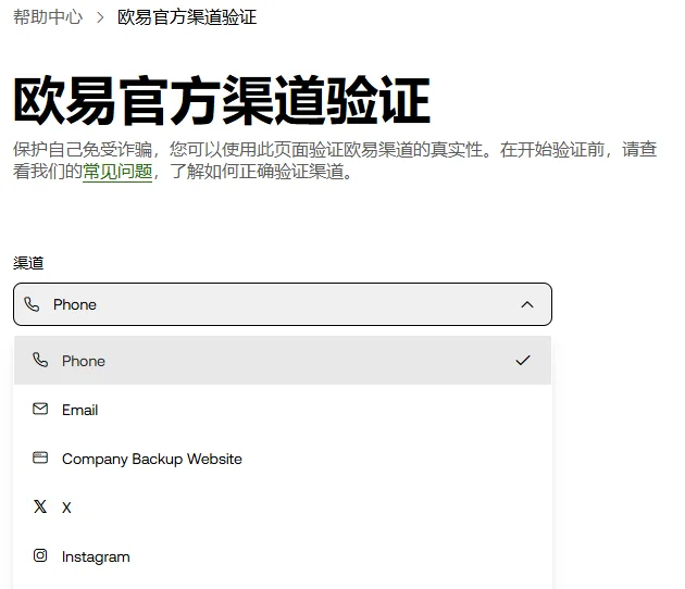欧易官方渠道验证页，渠道下拉框展开，列出 Phone、Email、Company Backup Website、X、Instagram 等选项